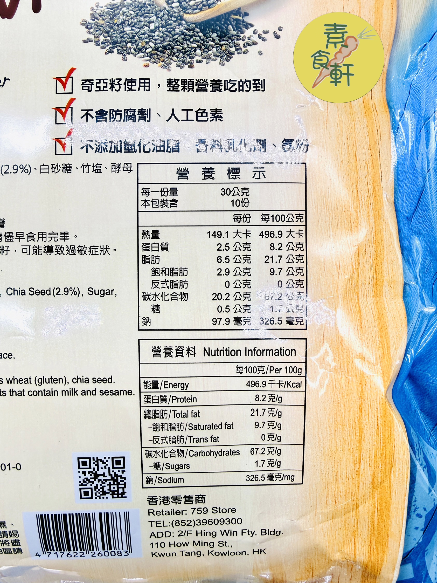 竹鹽奇亞籽餅（300g） (全素）