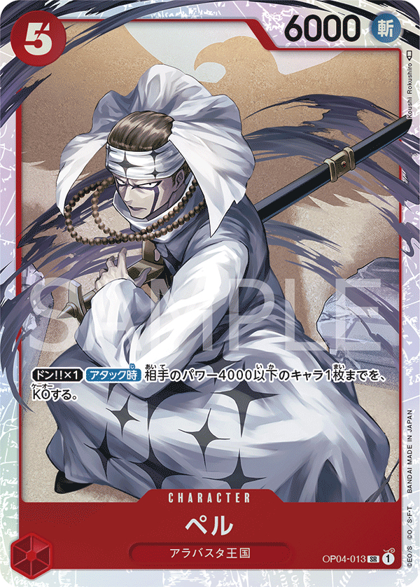 OP04-013 貝爾 SR