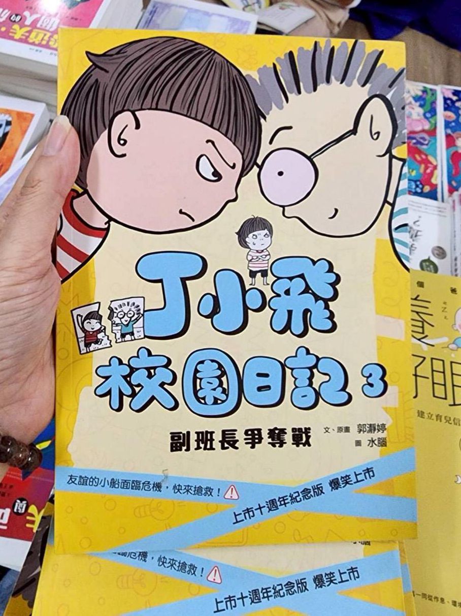 *福利品* 親子天下 丁小飛校園日記3：副班長爭奪戰（十週年紀念版）