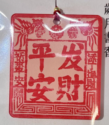 邊城書店 - 《平安發財》掛件