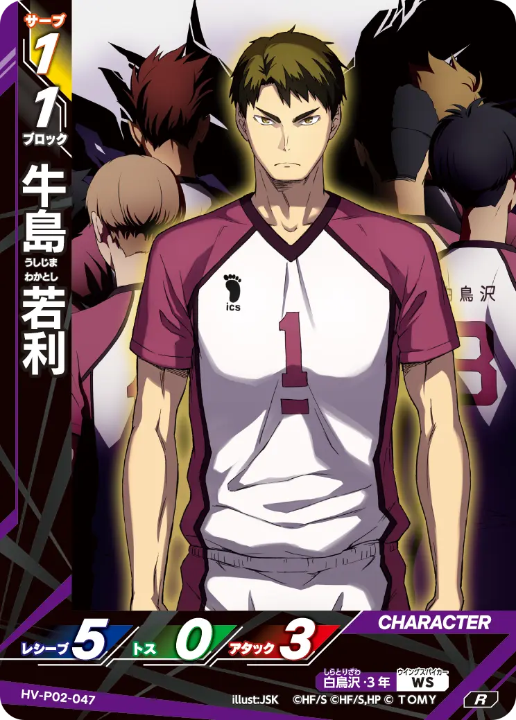 牛島 若利うしじま わかとし HV-P02-047