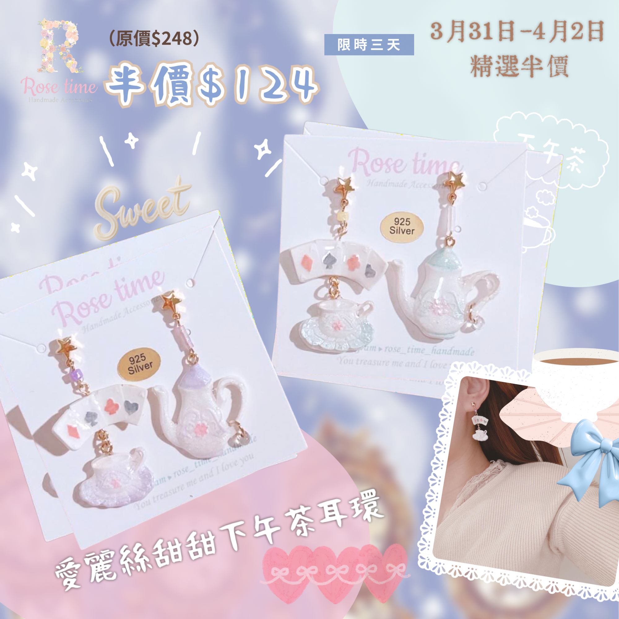 ᴿᵒˢᵉ ᵗⁱᵐᵉ ʰᵃⁿᵈᵐᵃᵈᵉ7️⃣週年 #3月31日-4月2日半價飾物 🈹  愛麗絲甜甜下午茶系列 耳環 兩色入🩵🩷