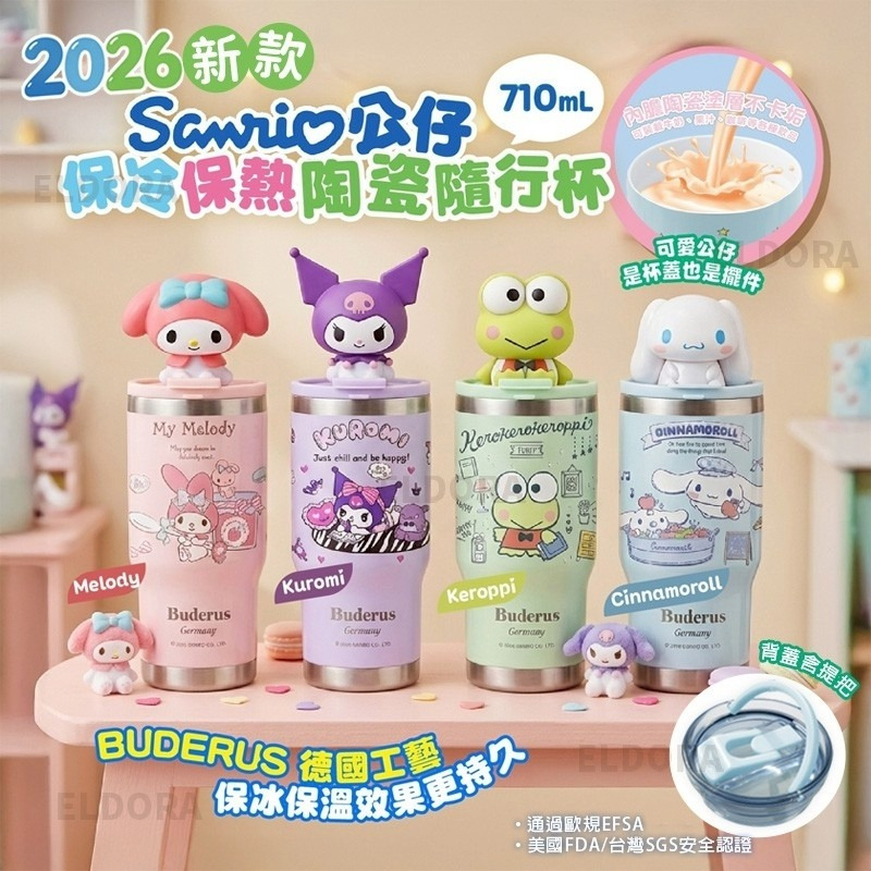 2026新款 Buderus x 三麗鷗陶瓷隨行杯 710ml-預計6月中到貨