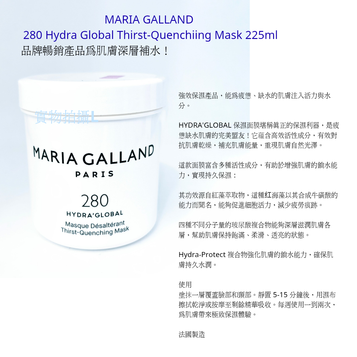 MARIA GALLAND 冰膜補水面膜 280 Hydra Global Thirst-Quenchiing Mask 225ml 