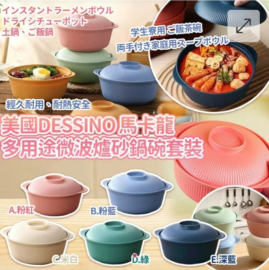 $38套.2套或以上每套$28套.美國DESSINO馬卡龍多用途微波爐砂鍋碗