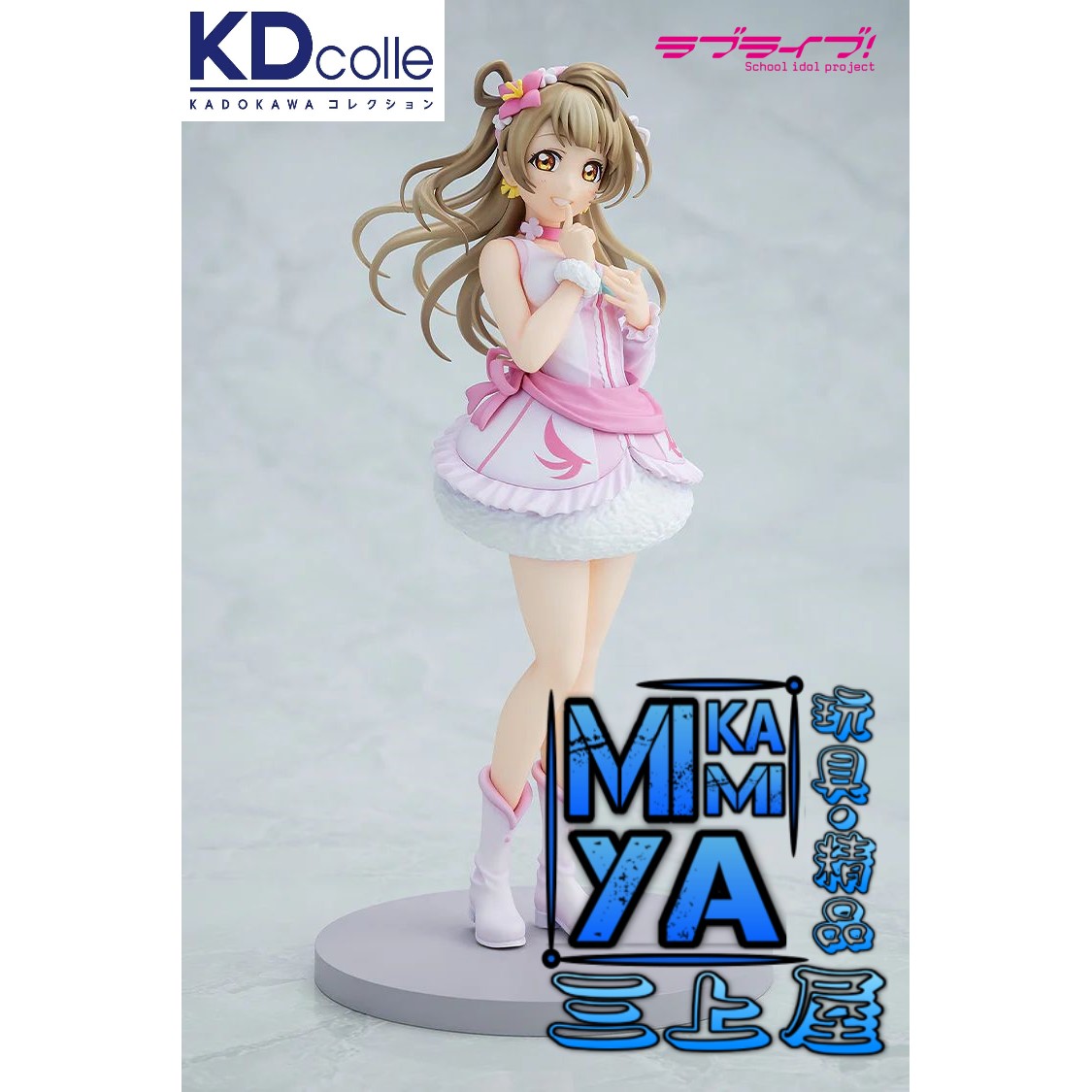 【預訂日期至15/5/26】 KADOKAWA 南琴梨 ; 南小鳥 我們是合而為一的光芒Ver. : Love Live! 學園偶像計畫 / KDcolle Kotori Minami: Bokutachi wa Hitotsu no Hikari Ver. : LoveLive! 🌸[訂單確認後,本店會於一週內發出電子預購單據,屆時請確認WhatsApp對話查收。"如需到店提取紙質單據或使用其他通訊APP可於備註告知"]