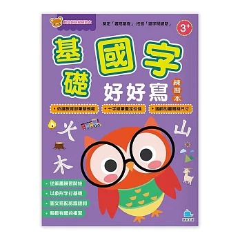 京采 寶貝好好寫練習本－基礎國字好好寫