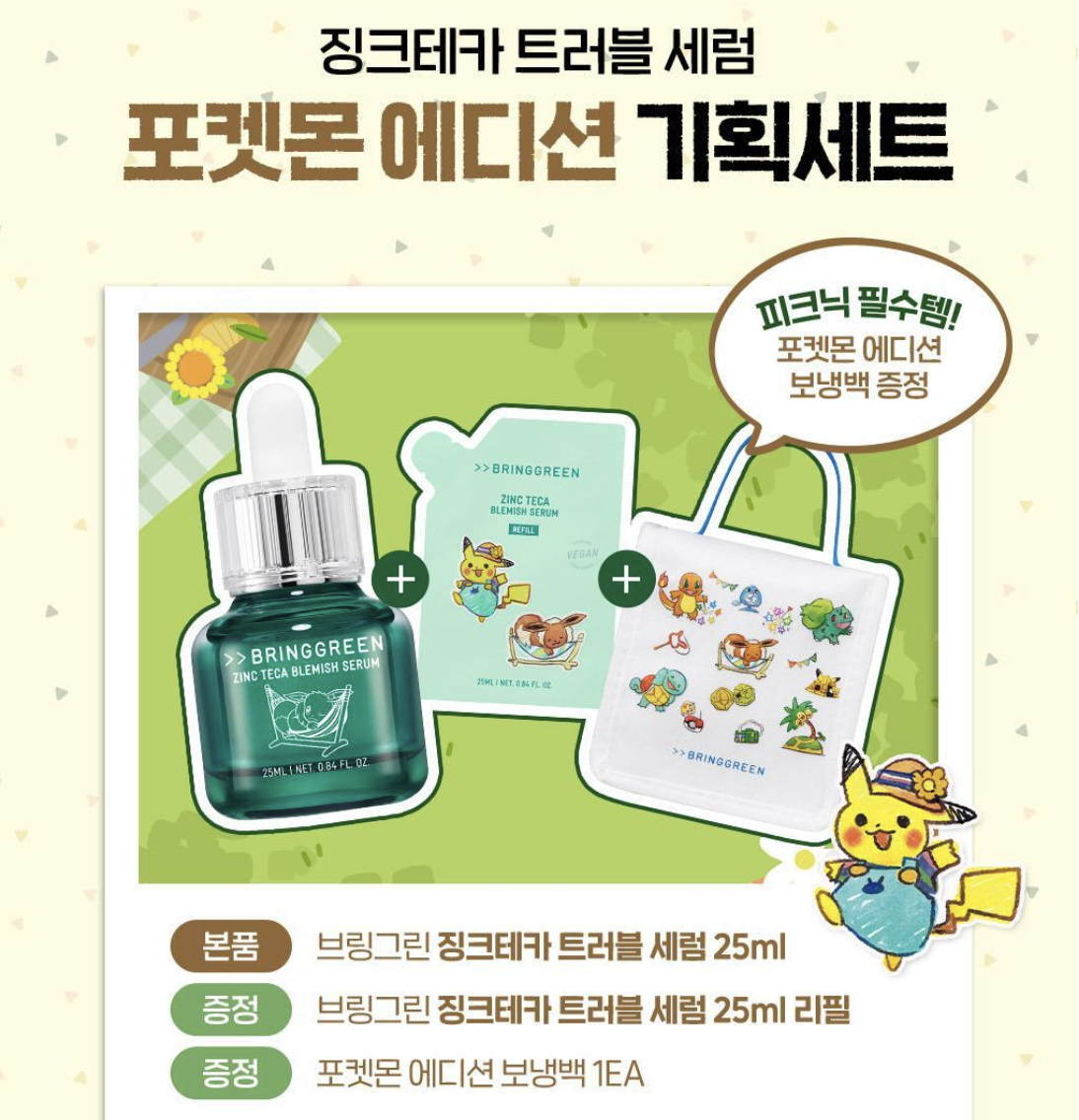 韓國 BRINGGREEN x Pokemon 抗痘祛瑕精華 25ml + 25ml + 送角色袋仔｜Zinc Teca Blemish Serum