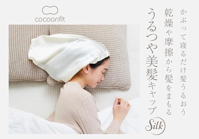 日本 Cocoonfit 絲綢晚安美髮帽 Premium Silk Cap 