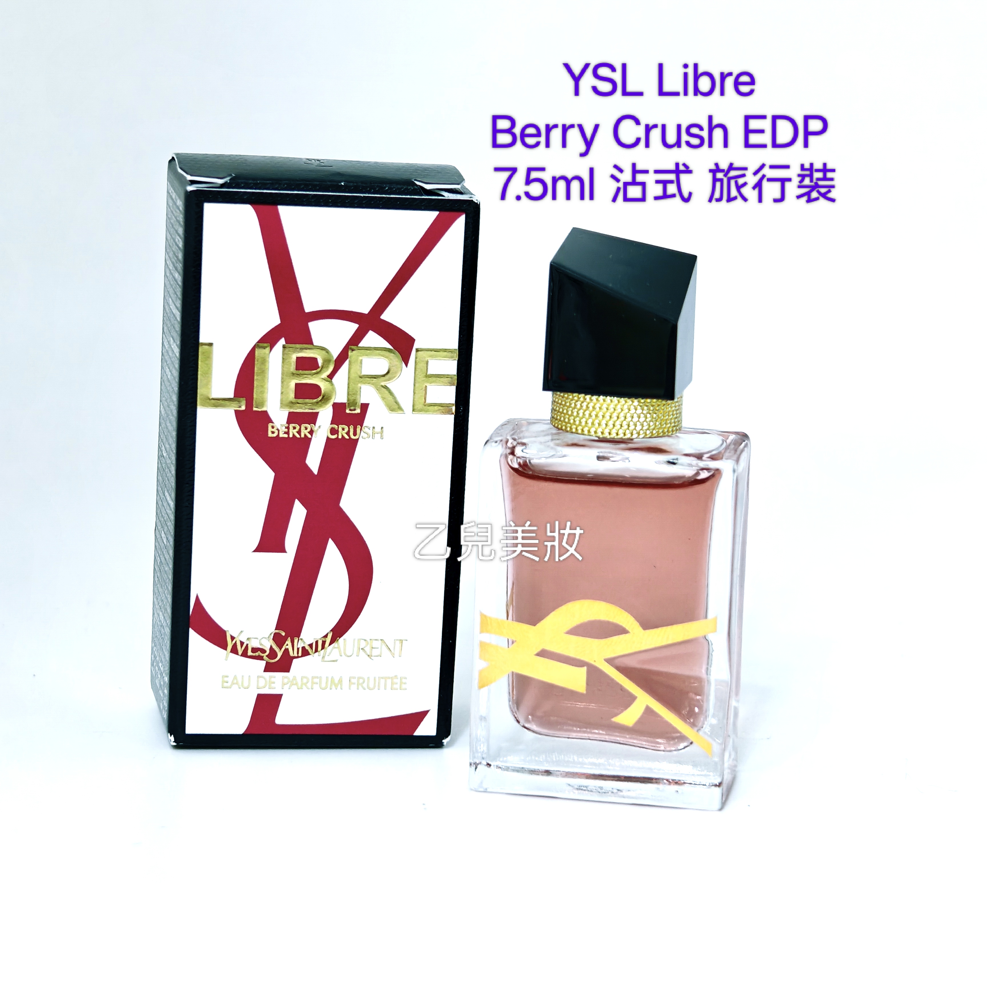 YSL Libre Berry Crush EDP 7.5ml 沾式 旅行裝