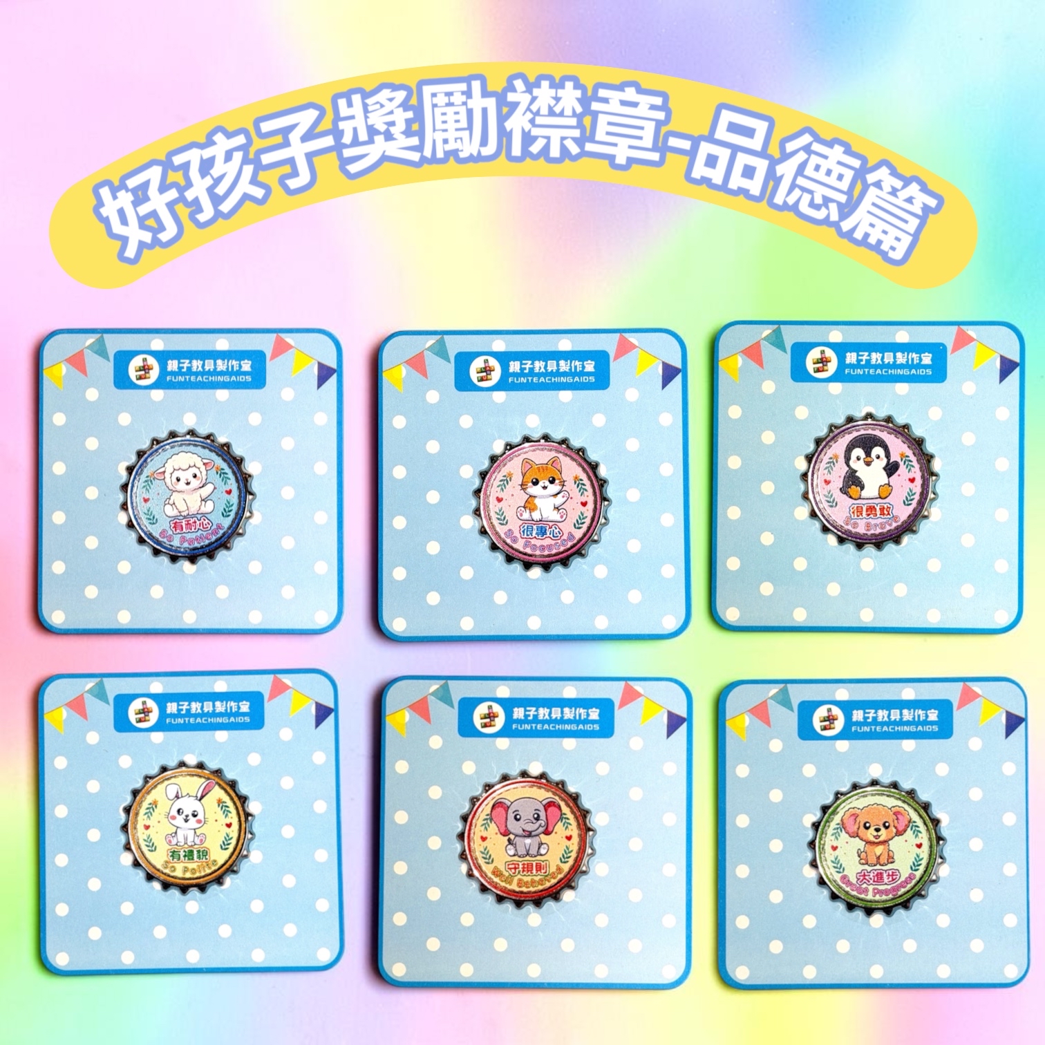 (P0007)好孩子獎勵襟章-品德篇