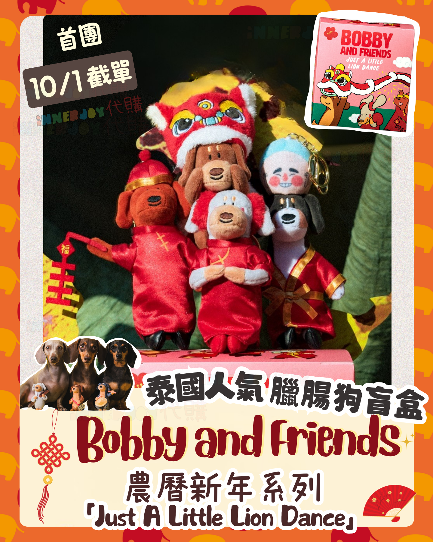 搶購 | 泰國人氣IP Bobby and Friends 臘腸狗盲盒 🧧 新年系列  「Just A Little Lion Dance」 泰國本土品牌 舊稱Saus.BKK