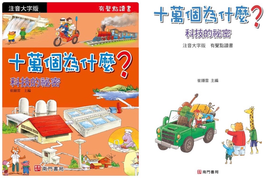 彩色大字版十萬個為什麼 第一輯 8本+8CD (3-7歲)(可配合點讀筆使用)-1套 現貨