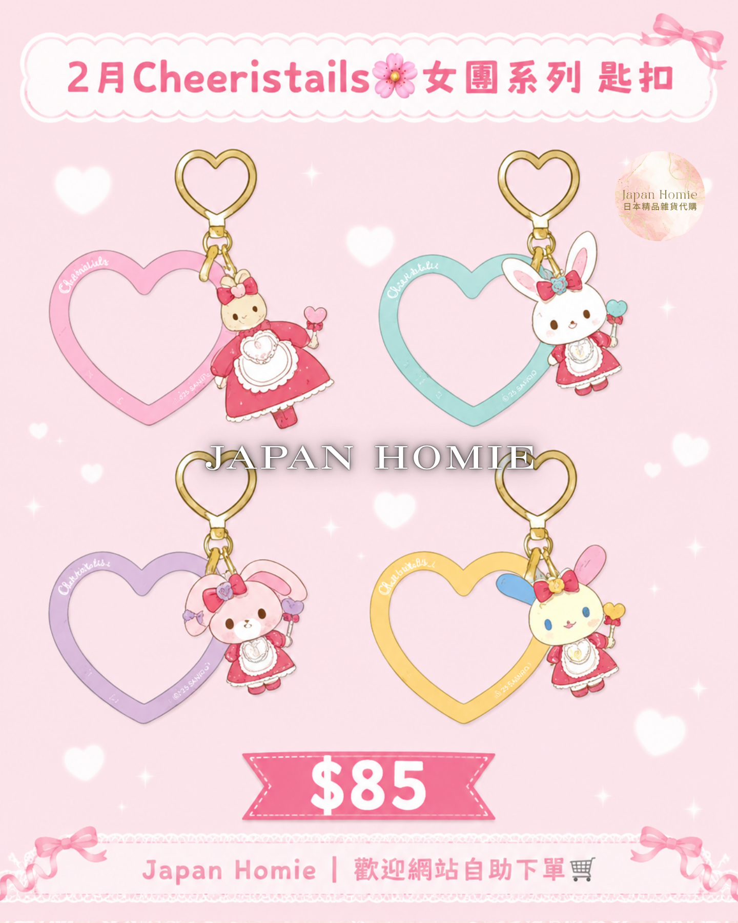 預訂 | Sanrio 2月 Cheeristails 女團系列公仔掛件/鑰匙扣