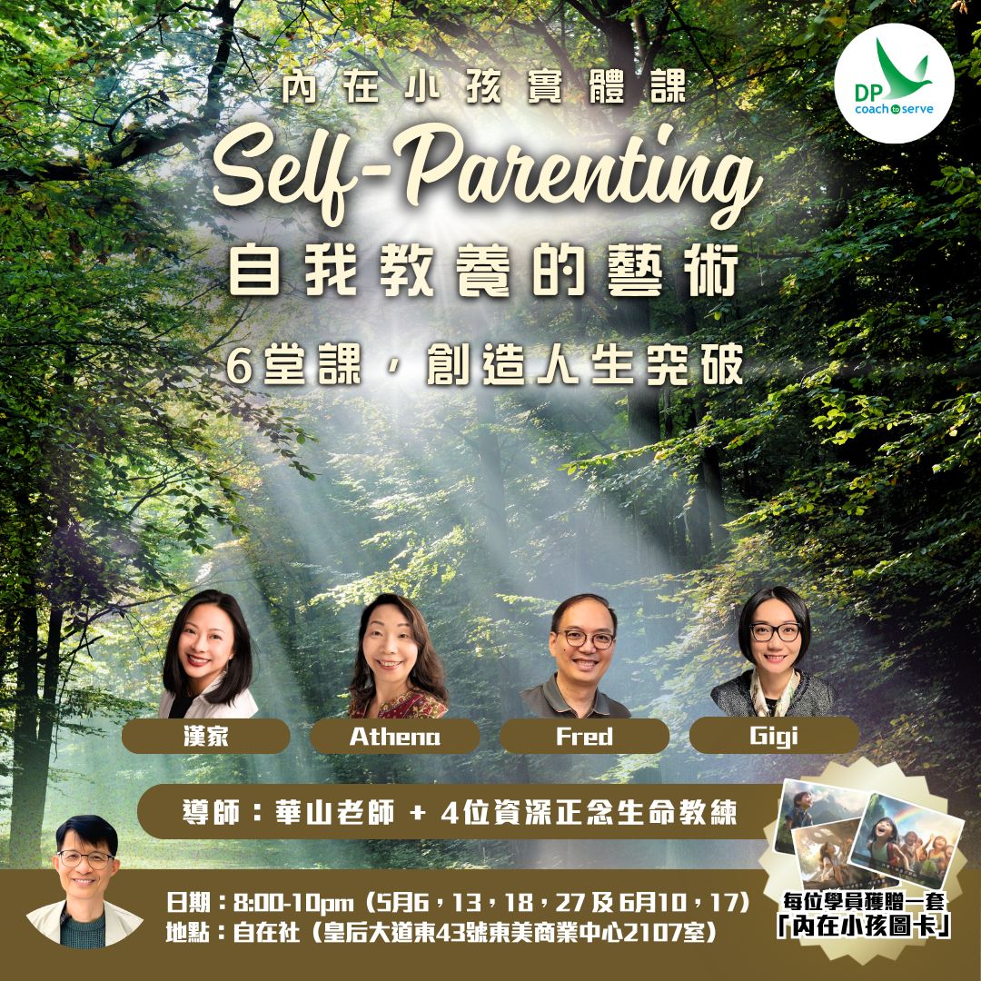 內在小孩實體課（實體5月6日開課）