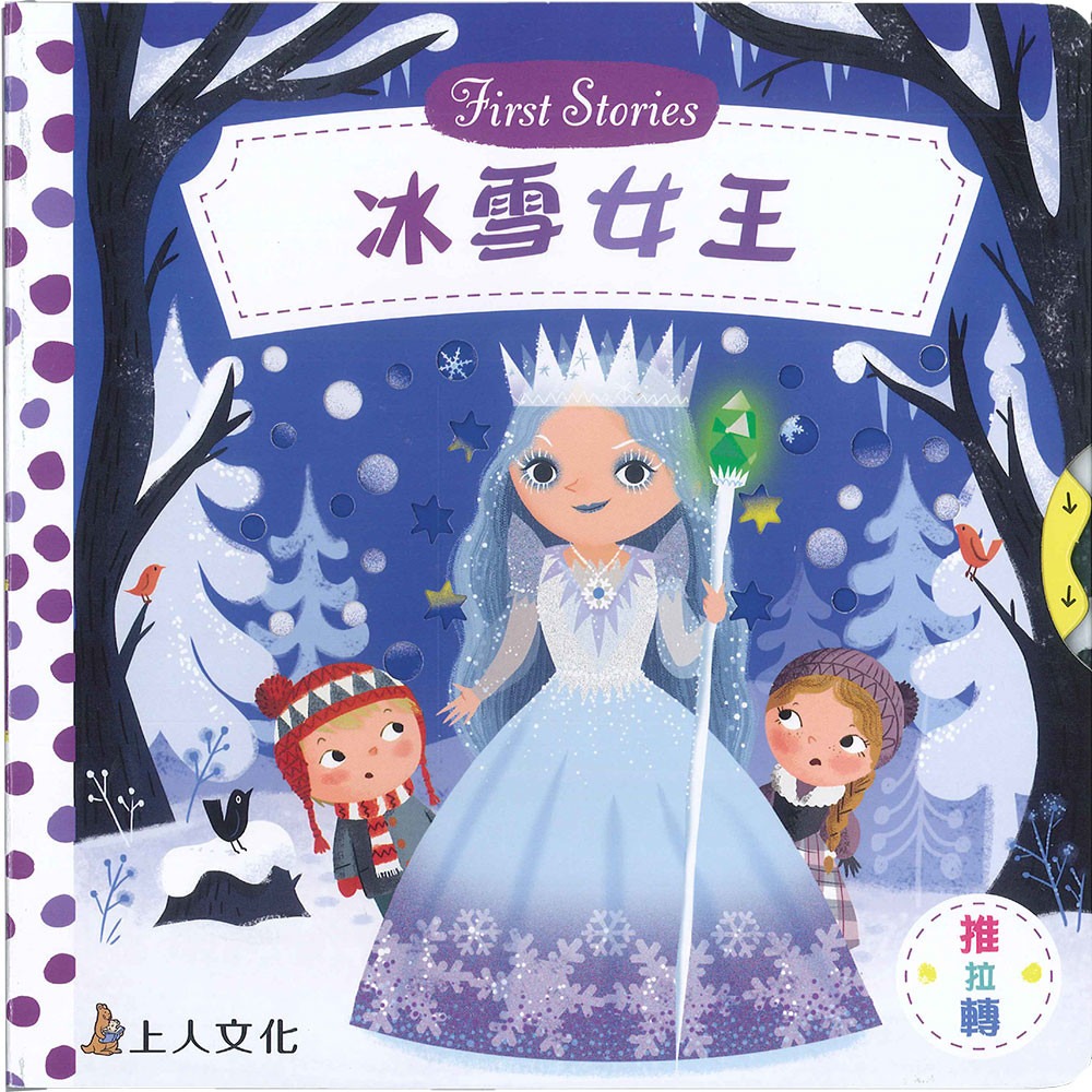 上人 First Stories童話系列: 冰雪女王