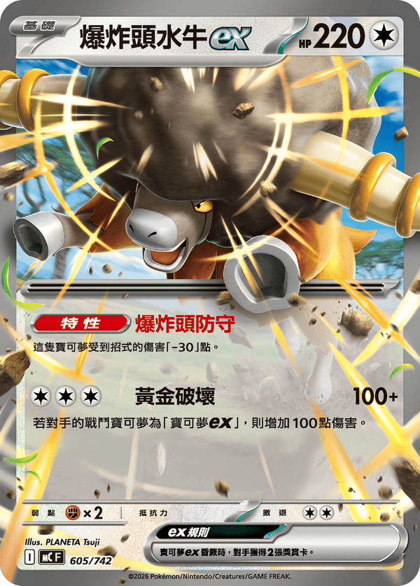 MCF 605/742 爆炸頭水牛ex