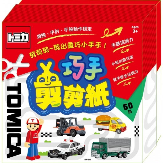 根華 多美小汽車 巧手剪剪紙