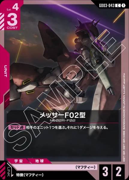 メッサーF02型GD03-043