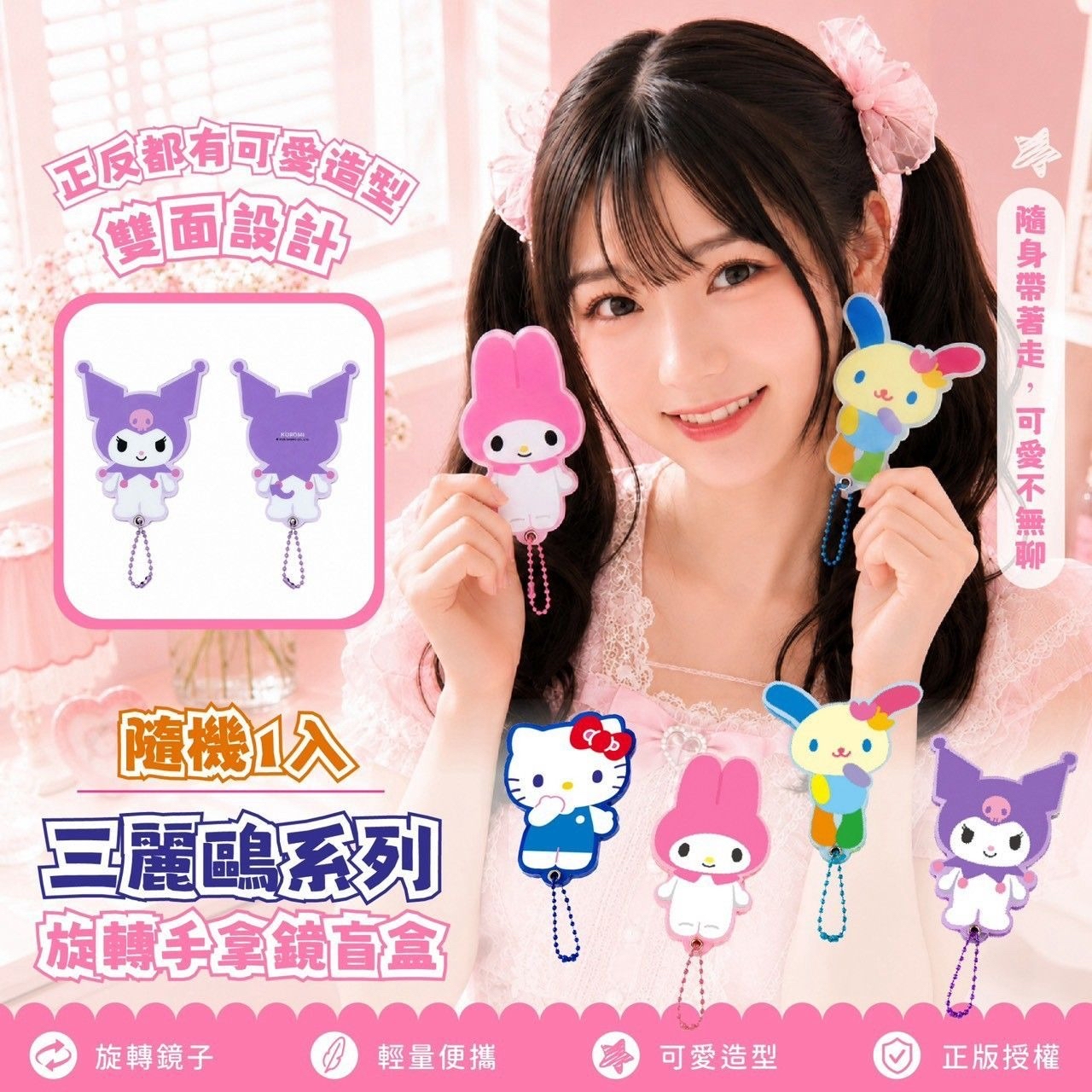 （約10月尾到貨）🇹🇼台灣正版授權 Sanrio 旋轉手拿鏡盲盒（款式隨機）