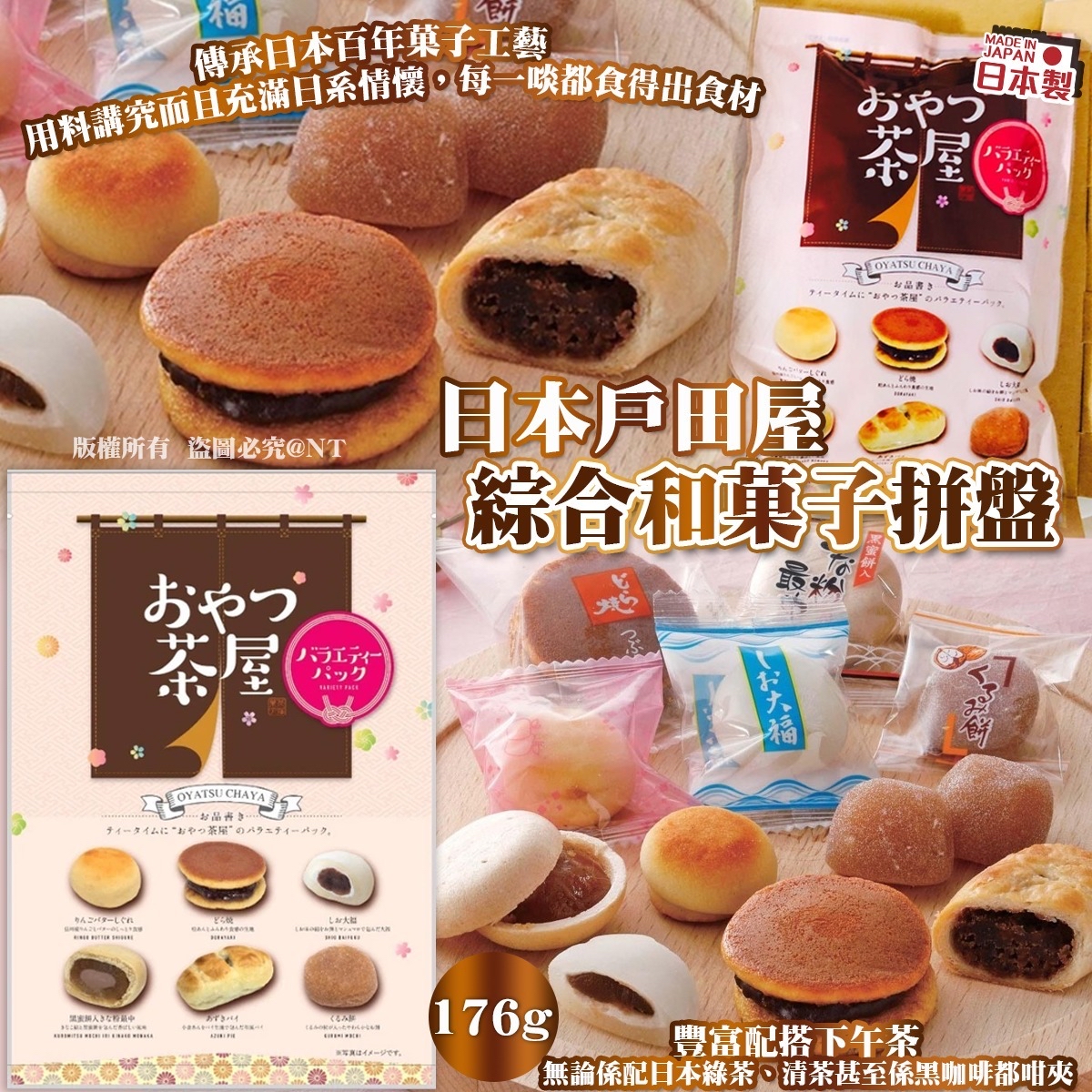 日本戶田屋綜合和菓子拼盤(一套2包)