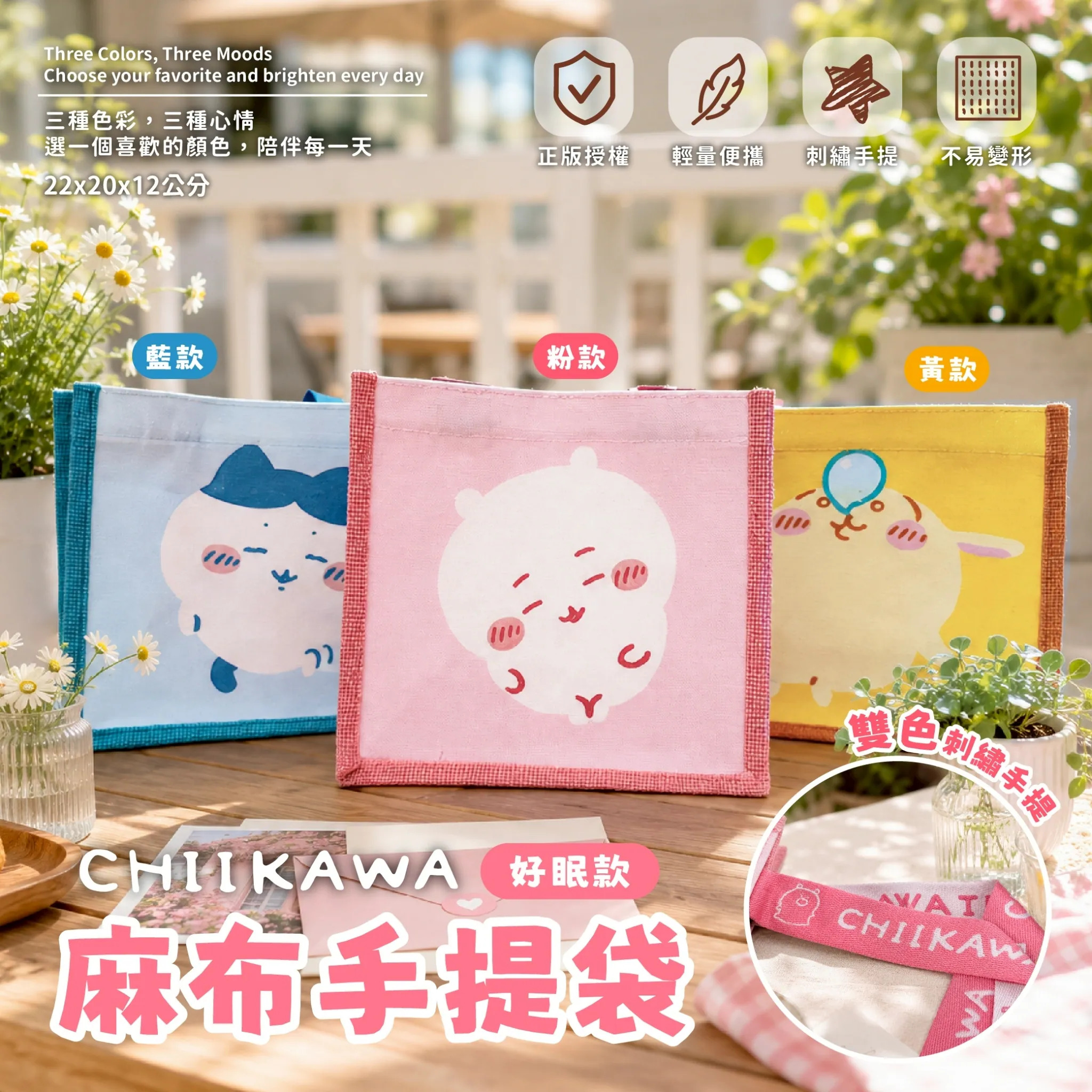 【台灣】CHIIKAWA 麻布手提袋