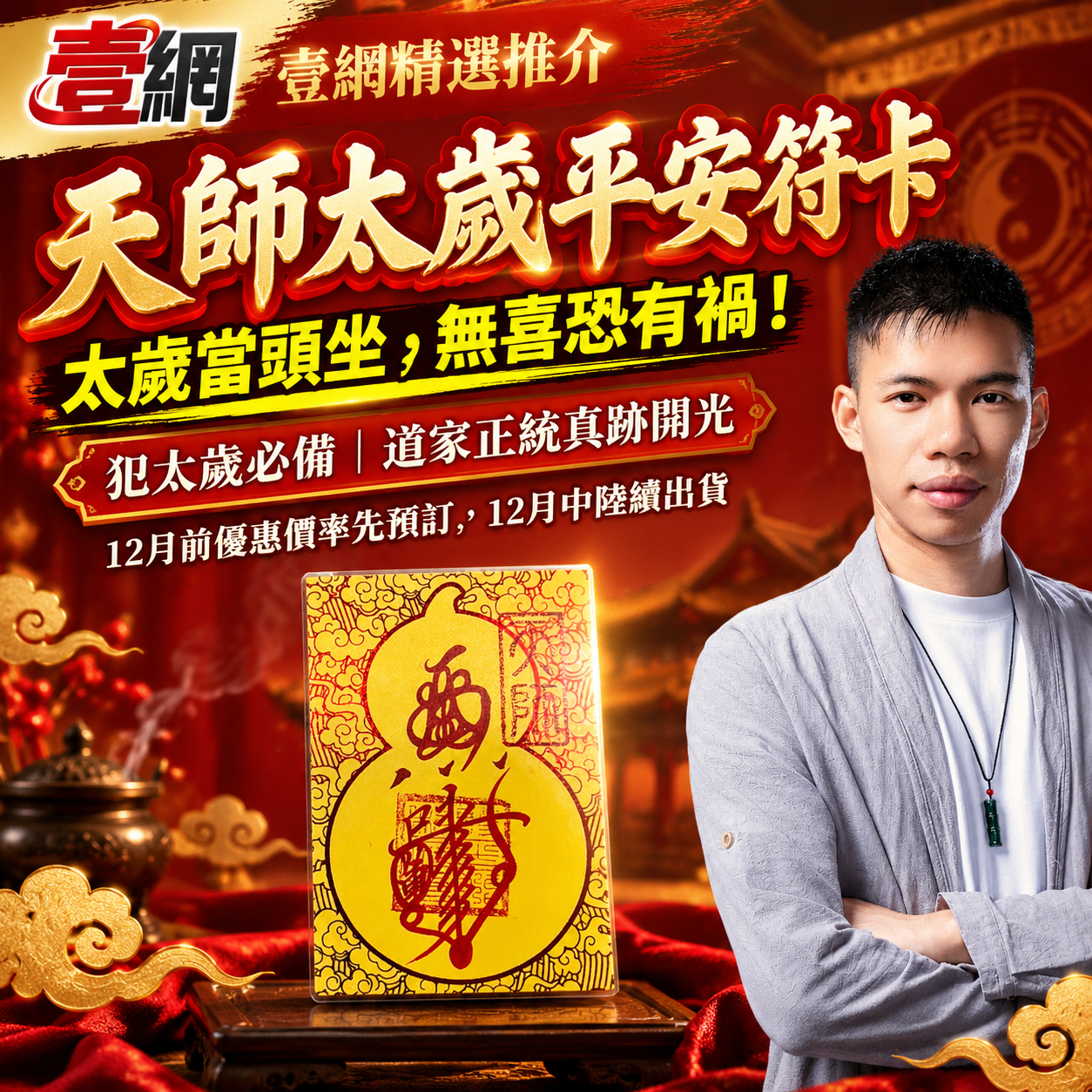 天師平安符卡🙏【犯太歲必備｜道家正統真跡開光】☯️ 龍虎山法師手寫及開光太歲符！化煞迎祥・保全年平安順遂