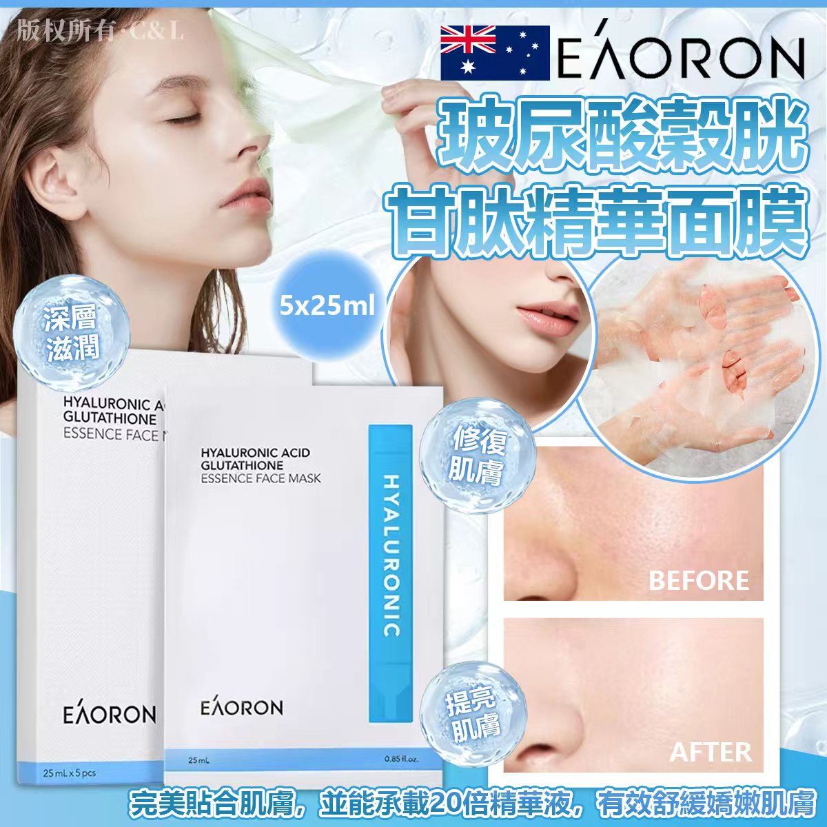 澳洲 Eaoron 玻尿酸穀胱甘肽精華面膜 5x25ml -預計6月底到貨