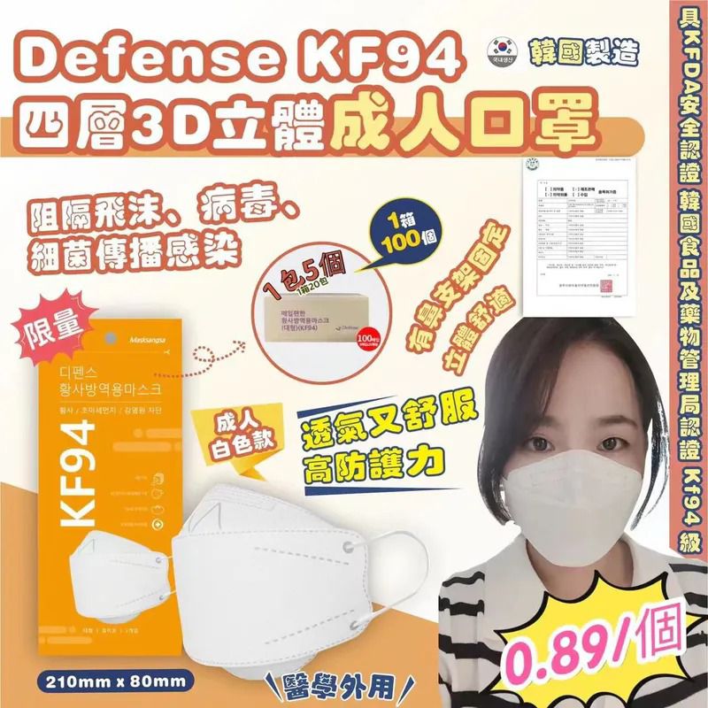 $99箱.2箱或以上:$90箱.韓國 Defense KF94 四層3D立體白色成人口罩(1箱100個)