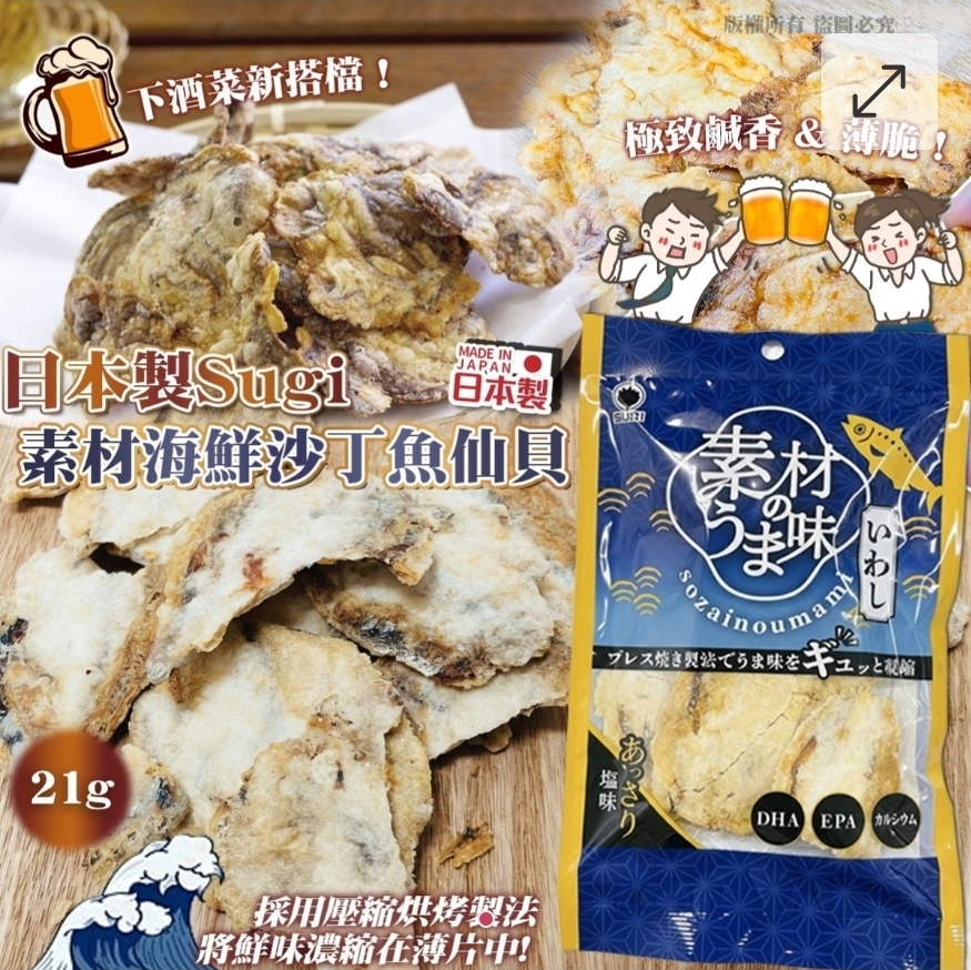 $59套.2套或以上$49套.日本製Sugi 素材海鮮仙貝沙丁魚（藍）