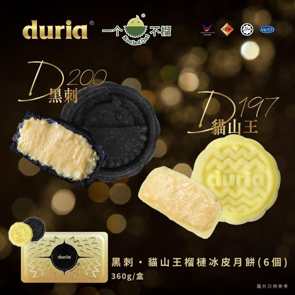 [實體券] Duria 黑刺貓山王榴槤冰皮月餅 (竹炭黑刺及原味貓山王) 6入 360克 
