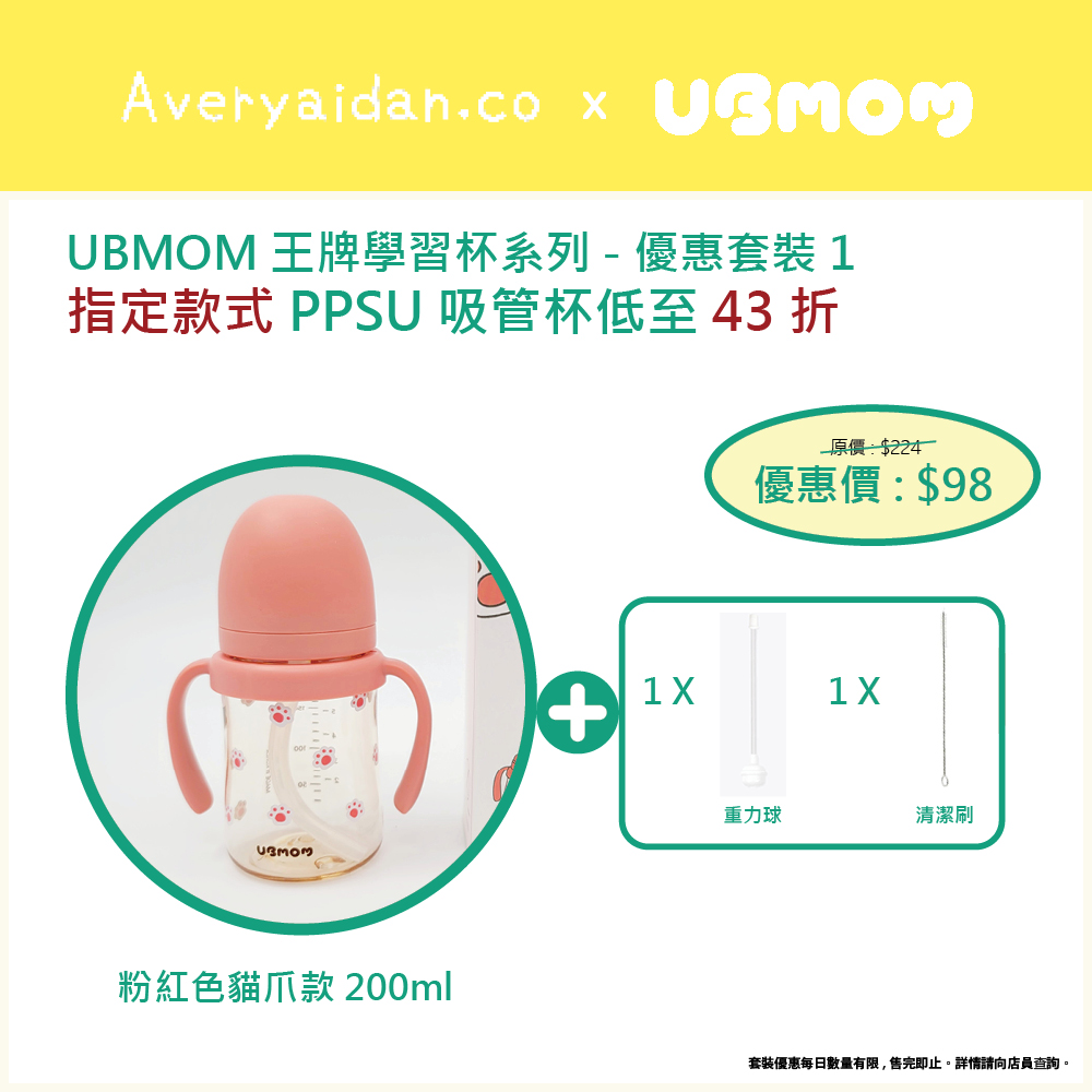 UBMOM王牌學習杯系列 優惠套裝1