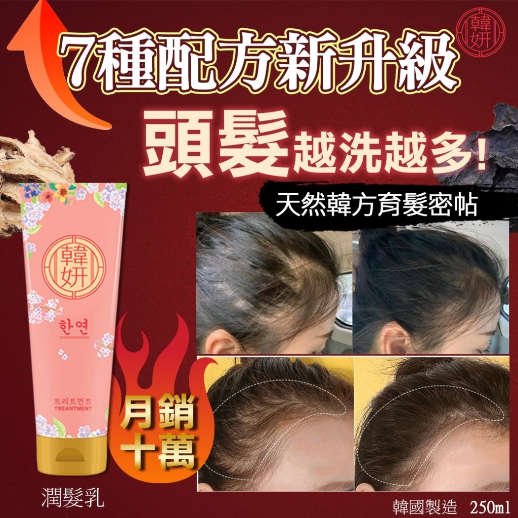 YW260707 - 韓妍育髮密帖-潤髮乳250ml