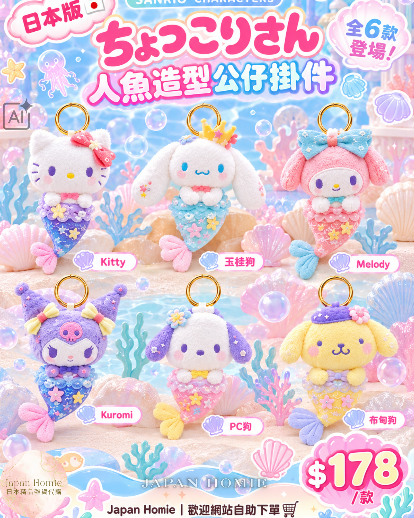 預訂 | 日本版 Sanrio 人魚造型公仔掛件
