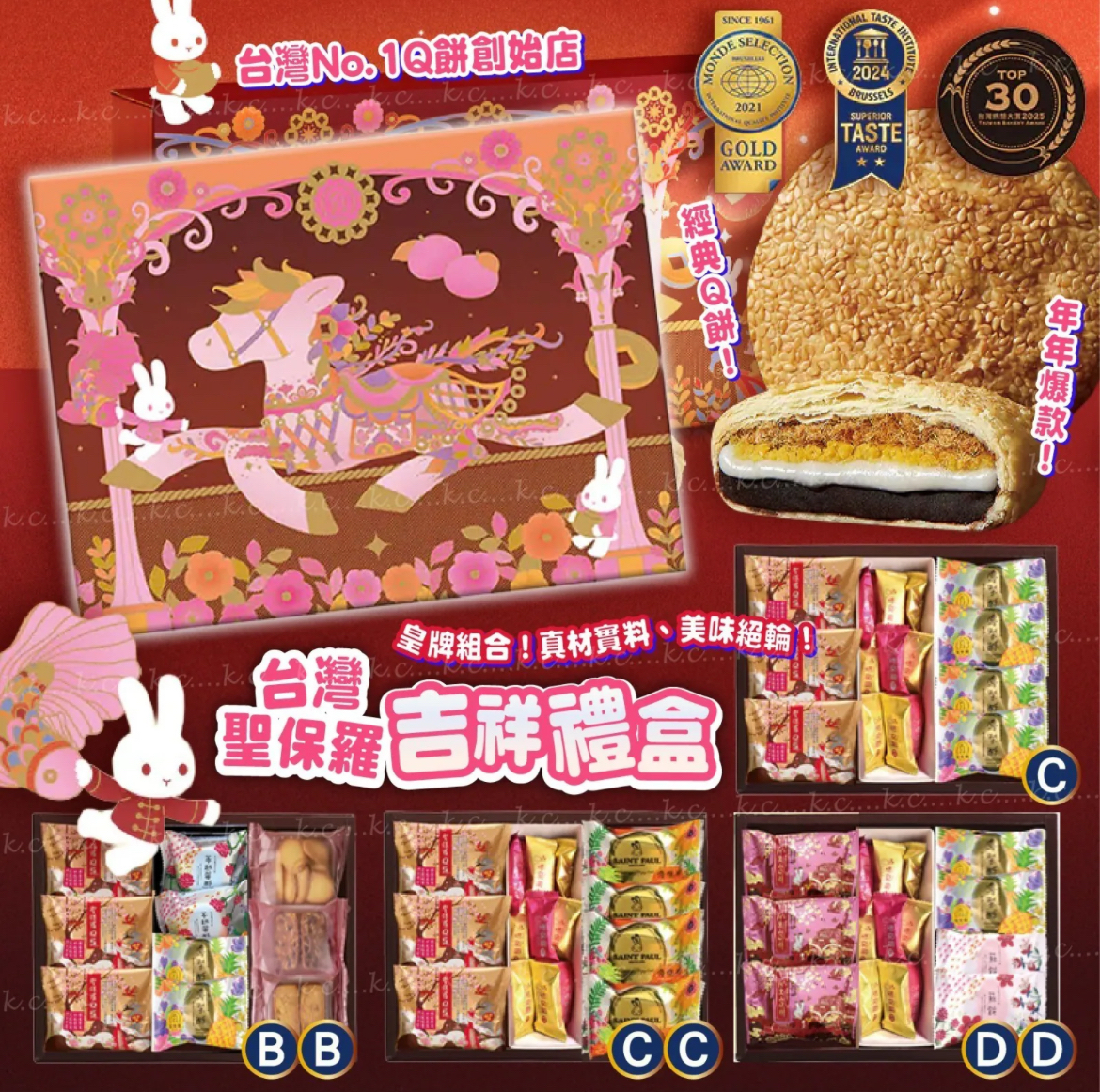 2026新年聖保羅吉祥禮盒