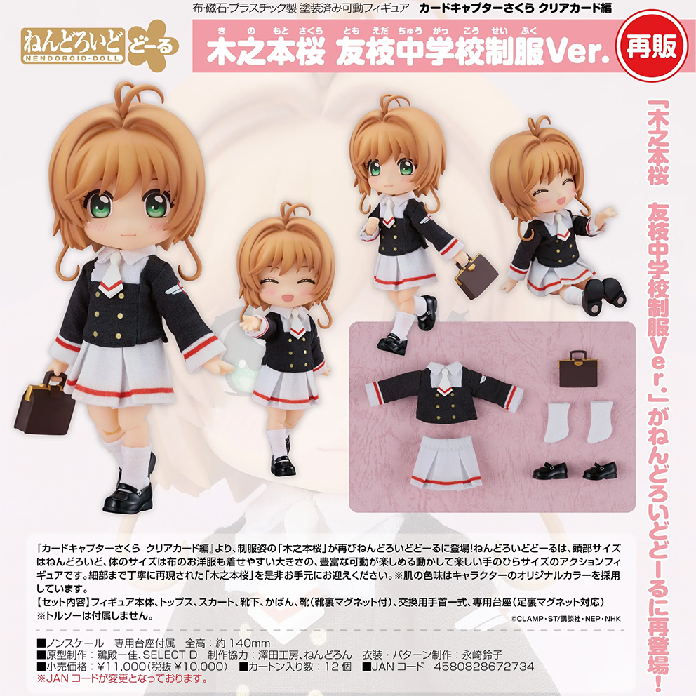 (預訂訂金 $200) (總價 $490) GSC Nendoroid Doll 百變小櫻 透明牌篇 木之本櫻 友枝中學制服Ver. 黏土娃 Cardcaptor Sakura Sakura Kinomoto (再版) (行版)
