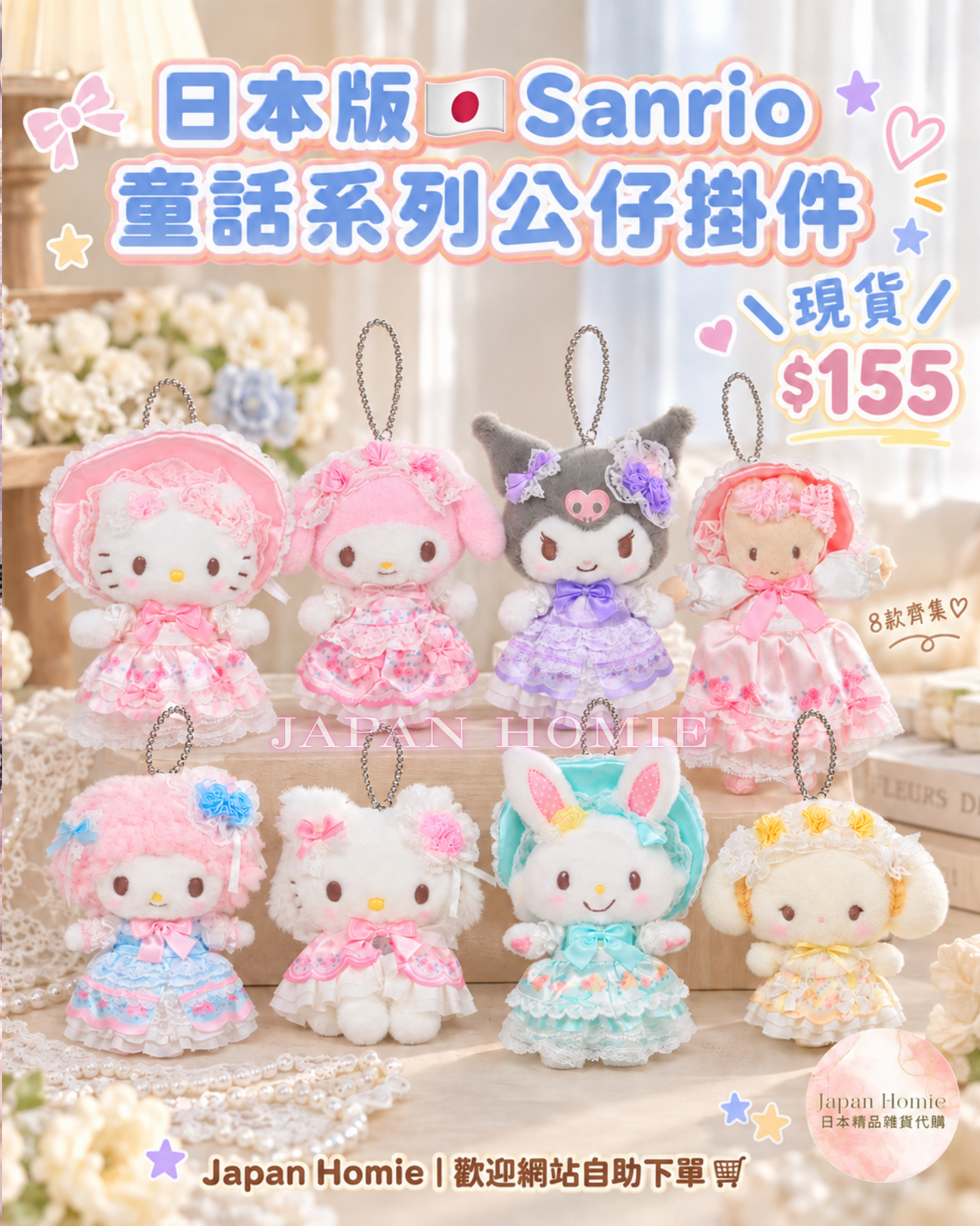 現貨 | 日本版 Sanrio 童話派對公仔掛件