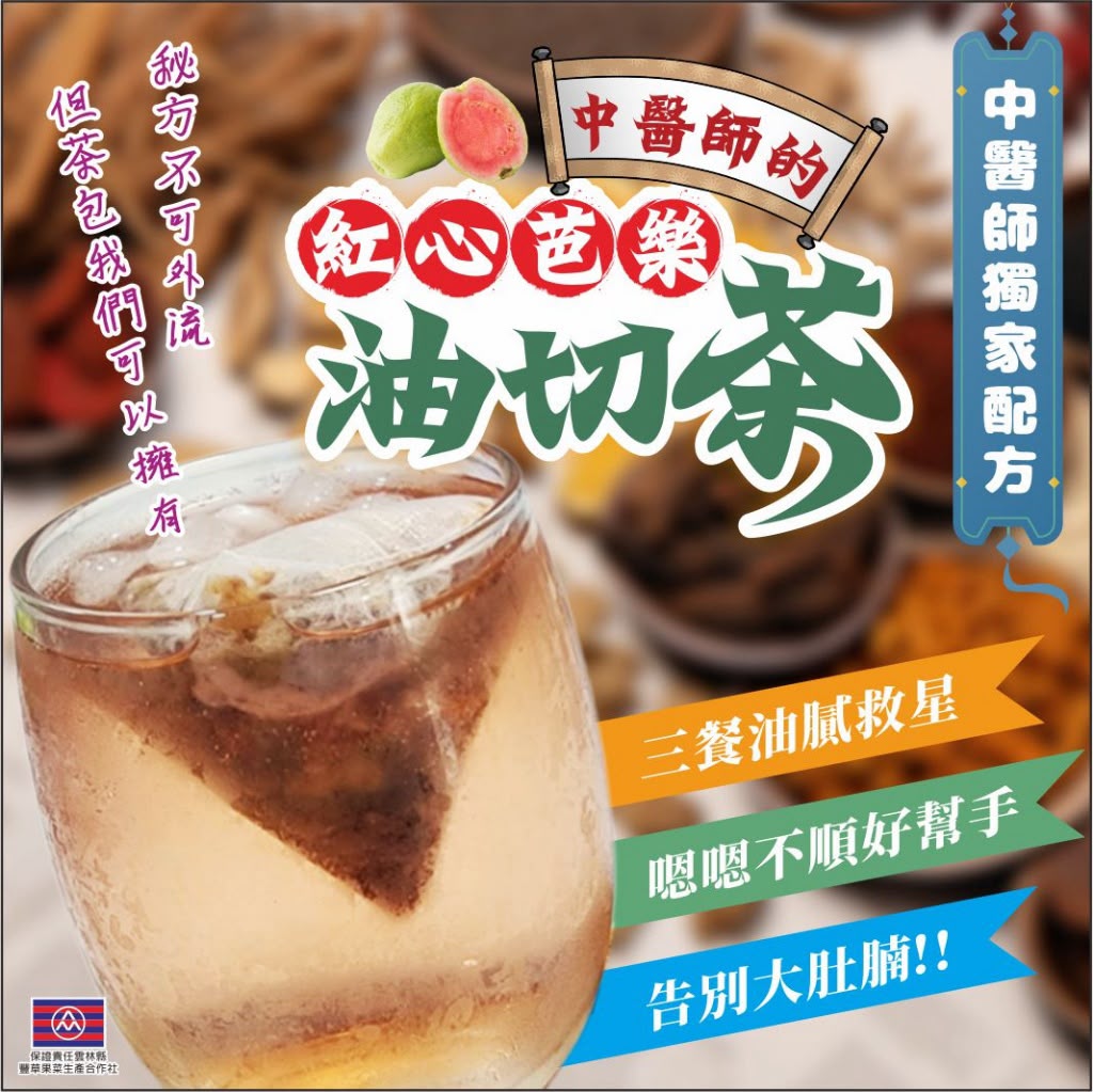  【預訂】台灣紅心芭樂油切茶 (1袋10包)