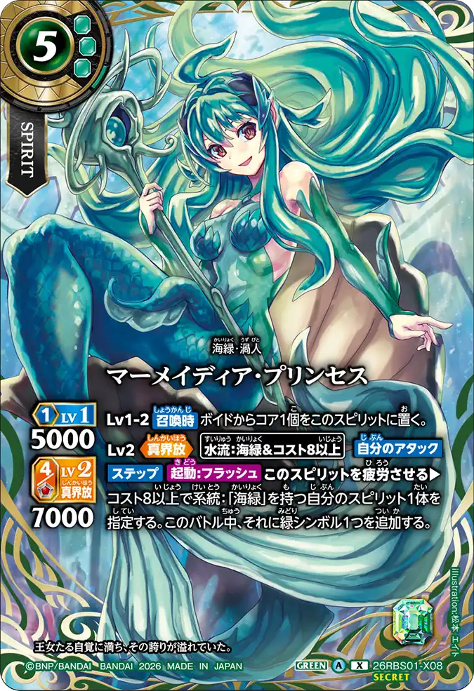 [BS] 26RBS01-X08 [Secret] マーメイディア・プリンセス X
