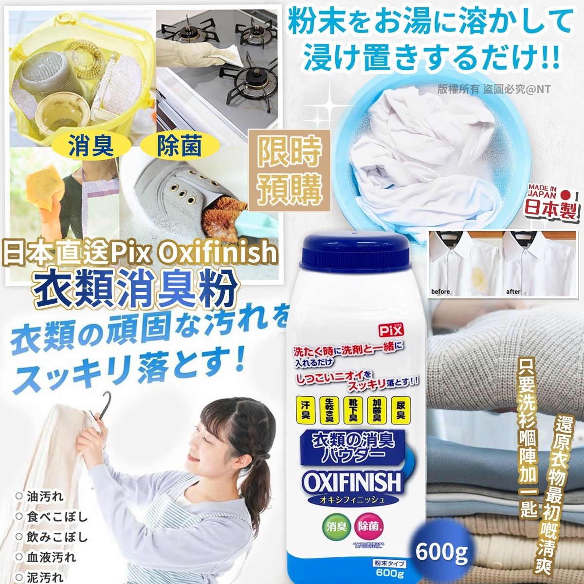 NT19880	日本直送Pix Oxifinish 衣類消臭粉 600g-7月月中到貨
