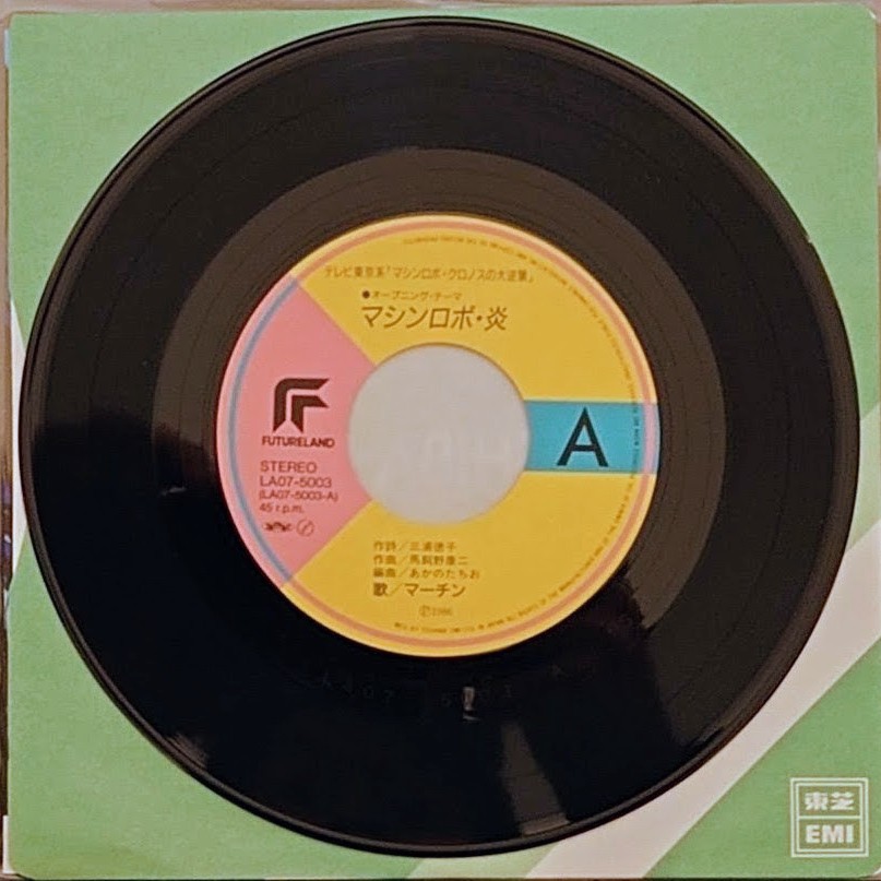 (極貴重) 超級機械人 < 天威勇士 - 火炎 > 1986 45RPM  EP黑膠唱片