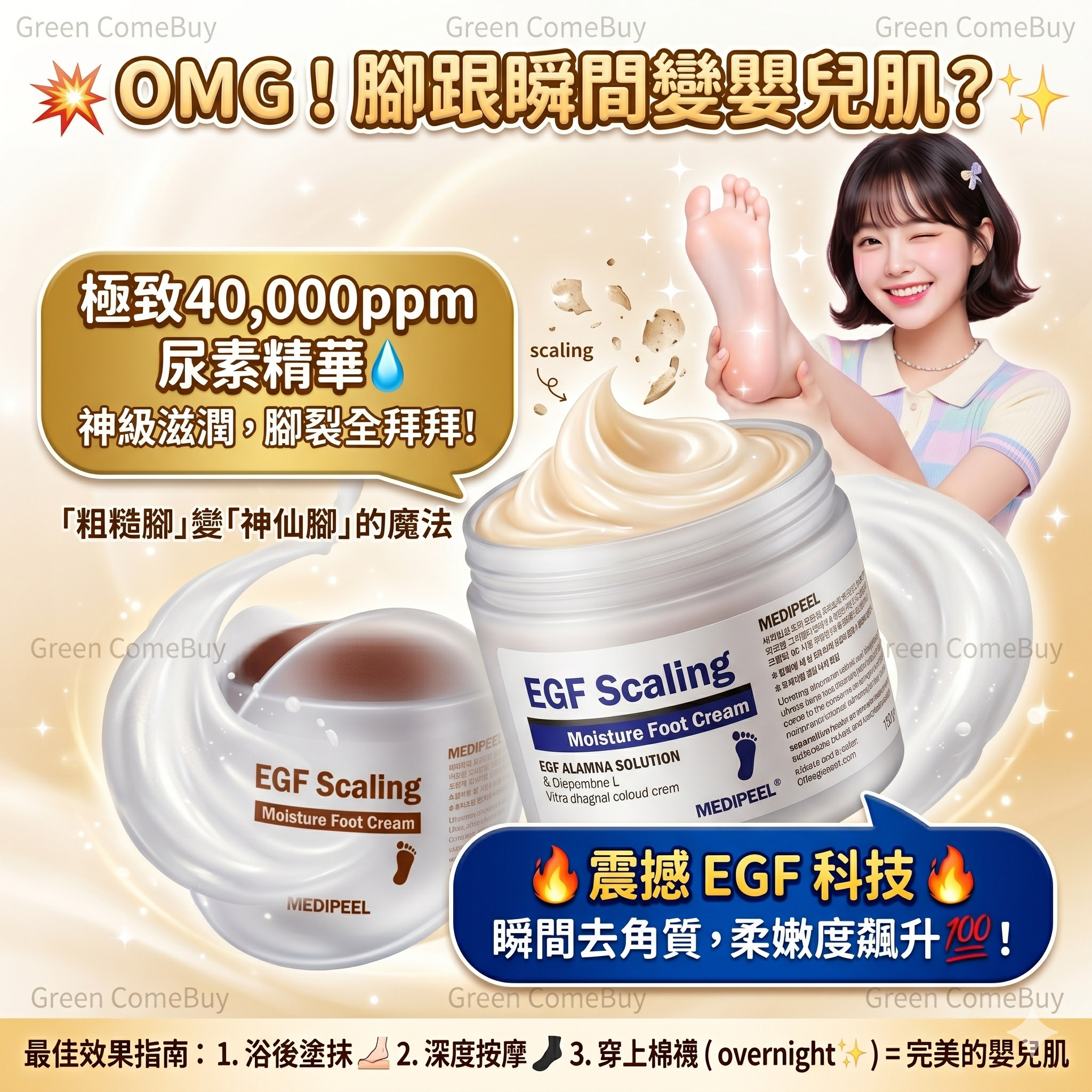MEDIPEEL EGF去角質保濕足霜