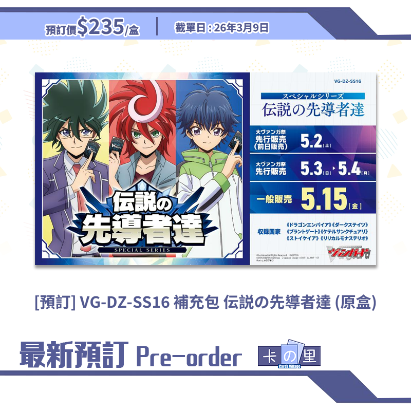 [預訂] VG-DZ-SS16 補充包 伝説の先導者達 (原盒)