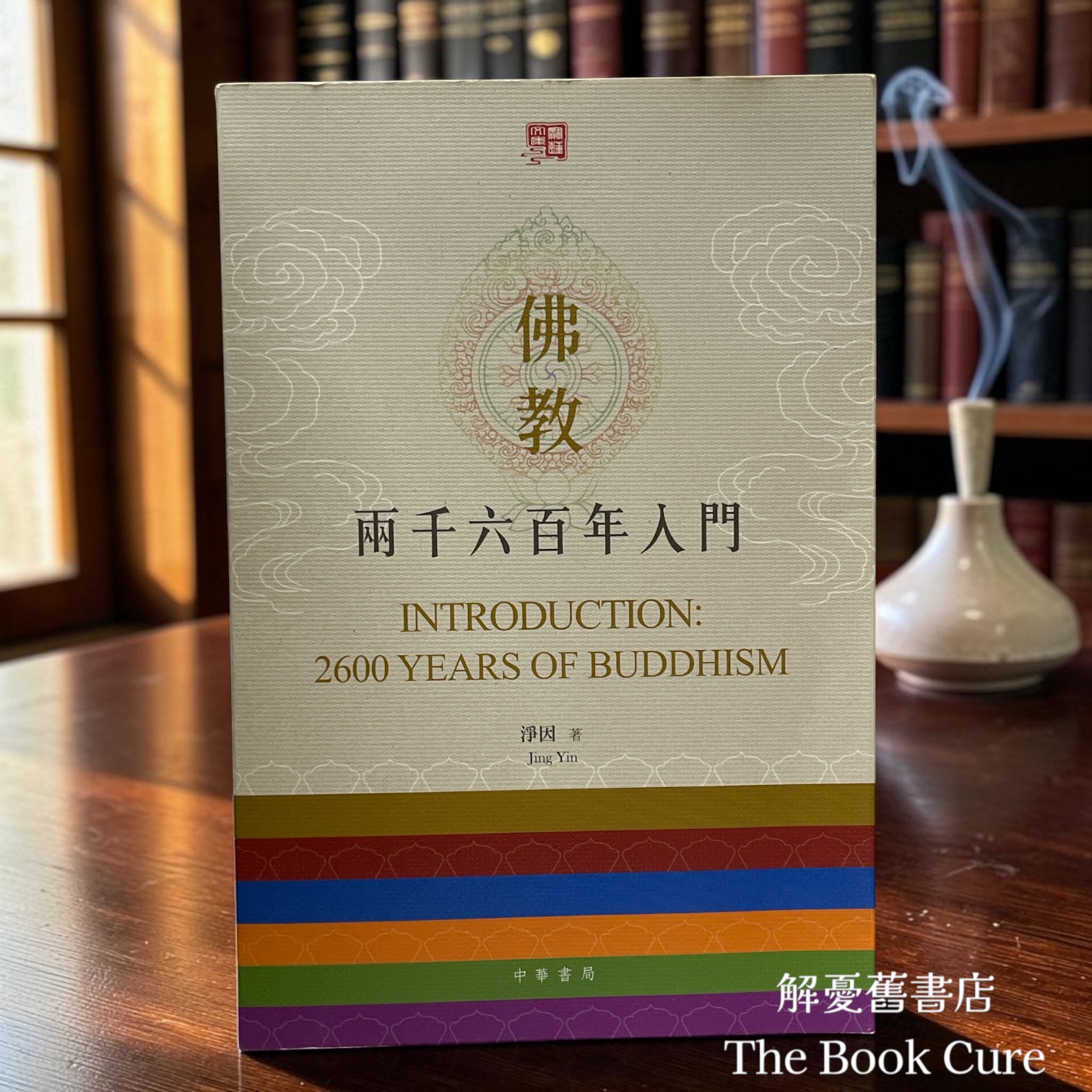 佛教：兩千六百年入門 / 淨因 著