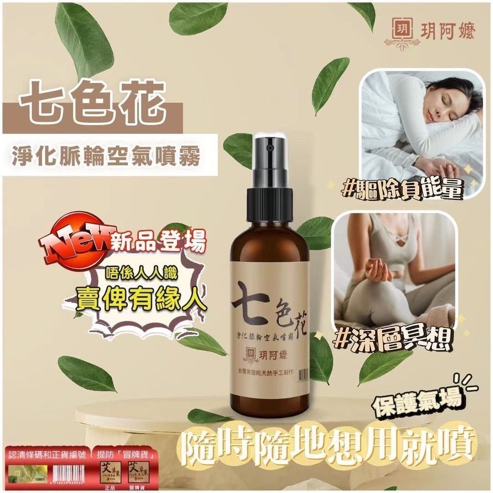 台灣🇹🇼直送@限時預購🔛南投《 #玥阿嬤》 七色花淨化脈輪空氣噴霧100ml
