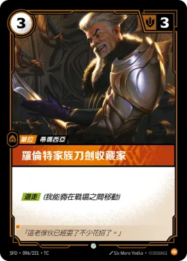 羅倫特家族刀劍收藏家 SFD·096/221