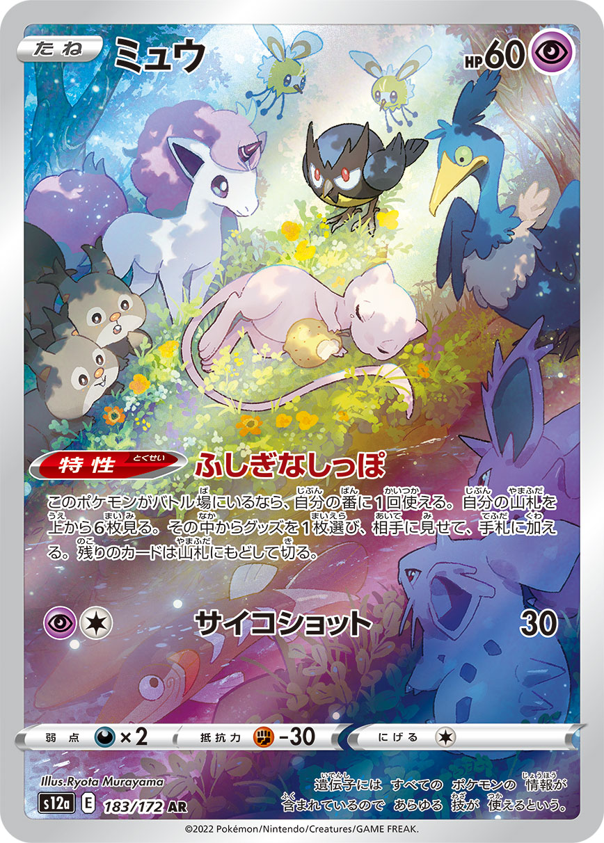 [S12a] ミュウ夢幻【AR】{183/172}