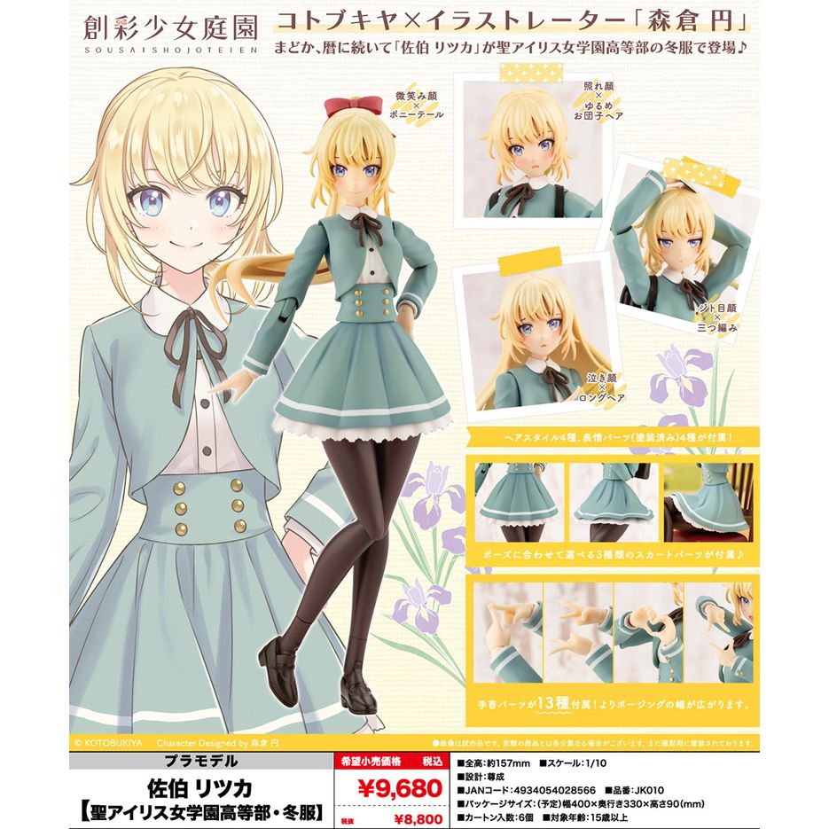 行版) 壽屋Kotobukiya 創彩少女庭園佐伯律花(聖愛麗絲女學園高等部・冬 