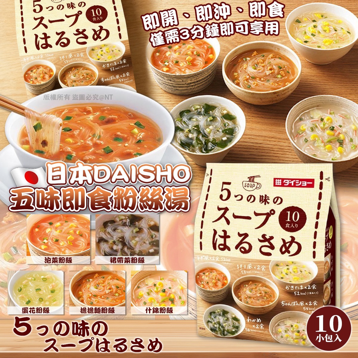 日本Daisho五味即食粉絲湯（10小包入）-預計5月底到貨