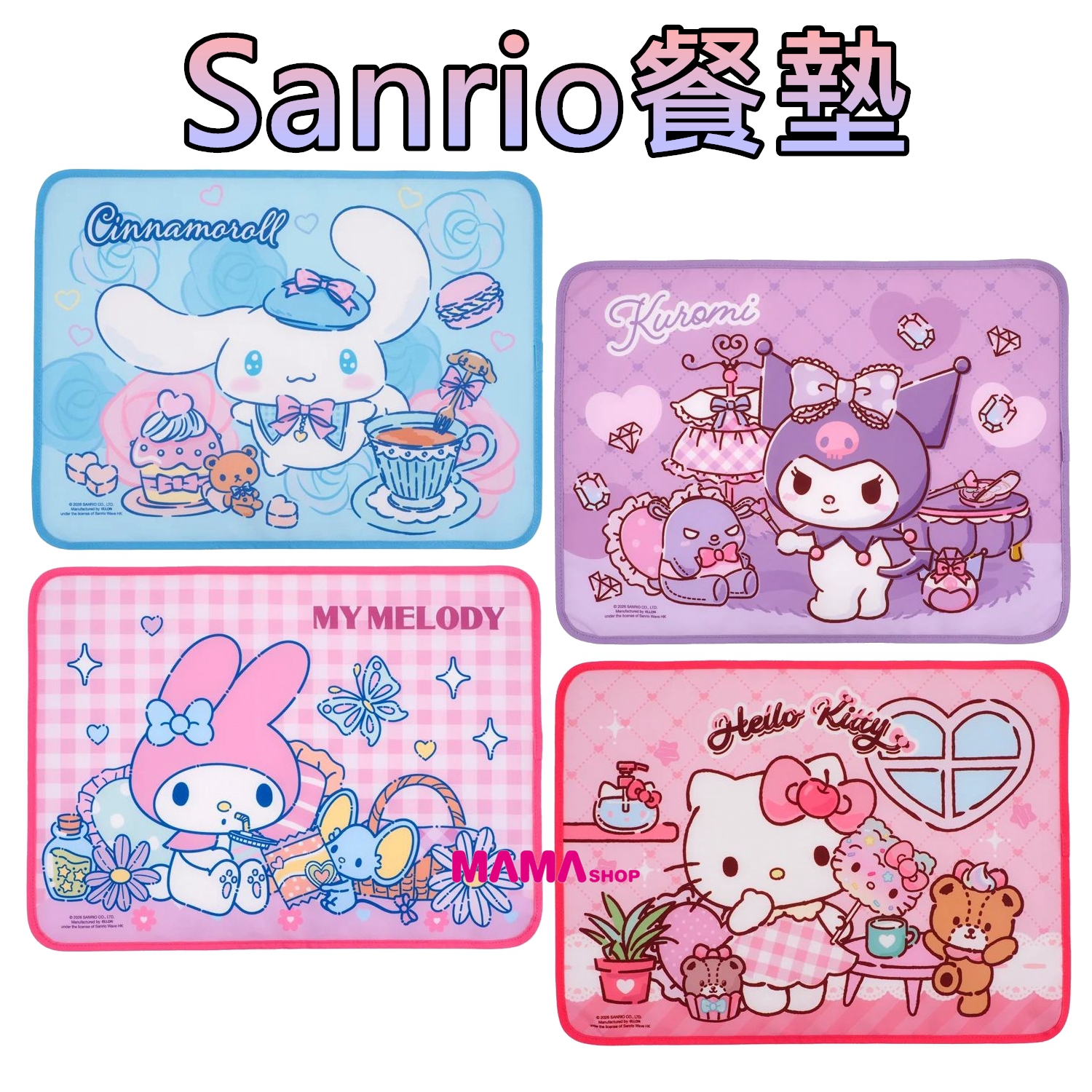 Sanrio餐墊